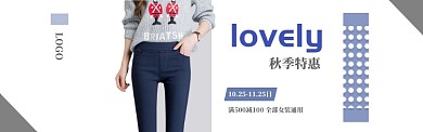简约女装秋季特惠banner