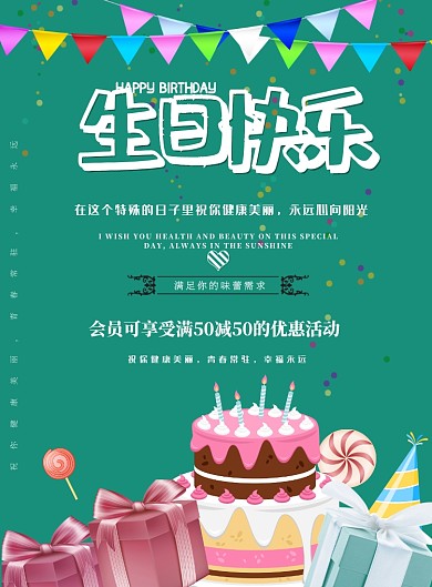 生日快乐祝福促销印刷海报