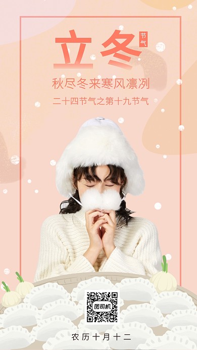 中国传统二十四节气立冬手机海报