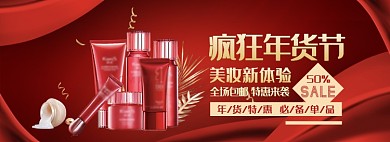 天猫疯狂年货节美妆产品限时优惠活动淘宝banner