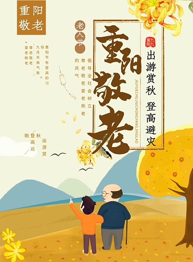 重阳节创意敬老印刷海报