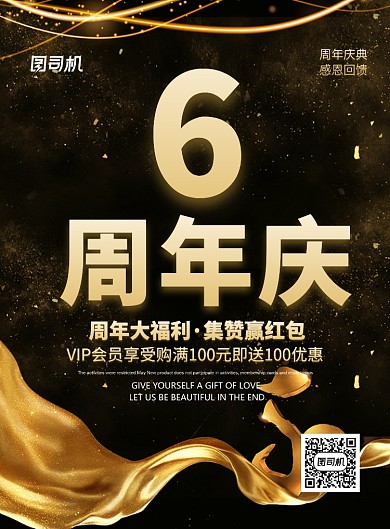 黑色创意大气六周年庆典广告促销海报
