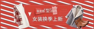红色调女装换季上新banner