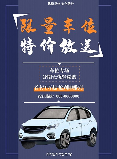 蓝色简约车位购买海报