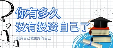 提升自我公众号首图