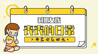 黄色可爱插画风减肥女孩丧丧的日常手机海报