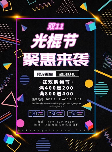 酷炫大气光棍节促销广告印刷海报模板