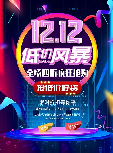 彩色大气双十二促销广告印刷海报模板
