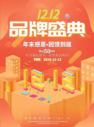 立体大气双十二促销广告印刷海报模板