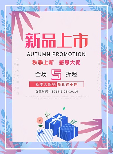 紫色小清新秋季上新促销海报