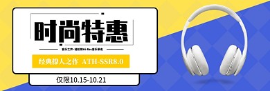 时尚特惠耳机淘宝banner