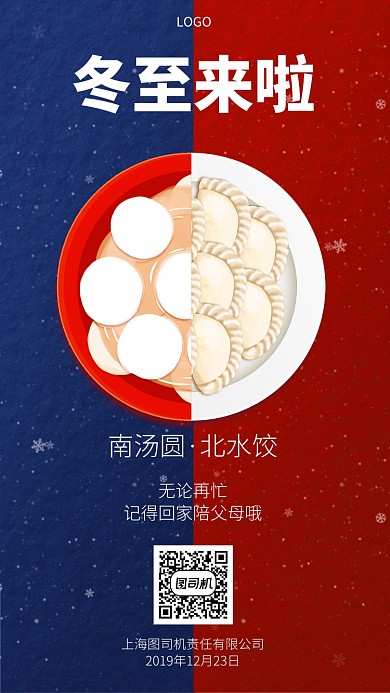 红蓝对比冬至手机宣传海报