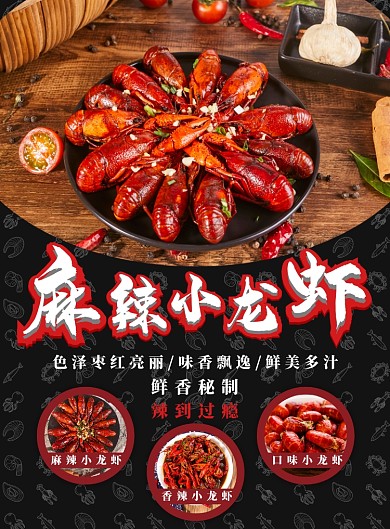 黑色简约麻辣小龙虾广告印刷海报模板