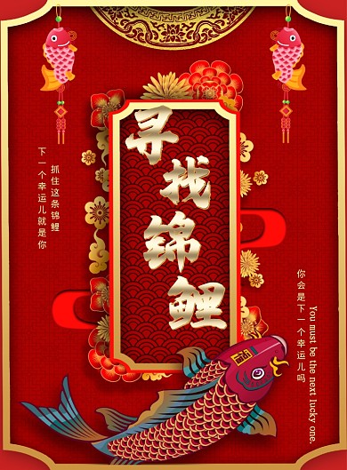 红色喜庆大气寻找锦鲤广告印刷海报模板