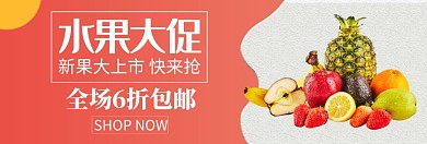 水果限时大促淘宝banner