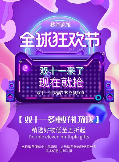 全球狂欢节双十一印刷海报