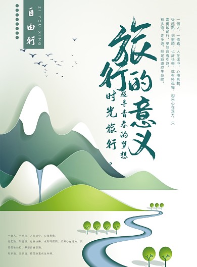 旅行的意义海报