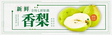绿色水果新鲜香梨上市促销banner
