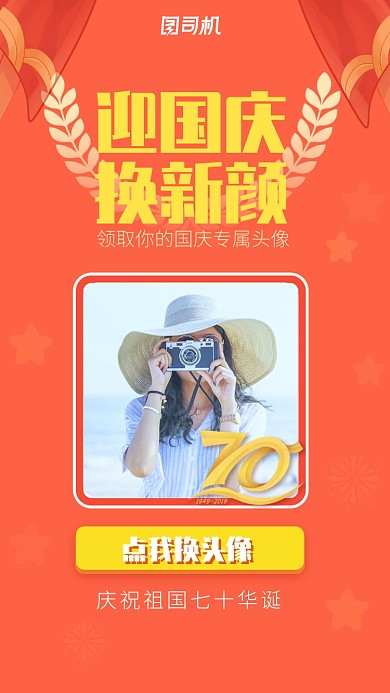 红色趣味营销扁平风庆国庆换新颜宣传海报