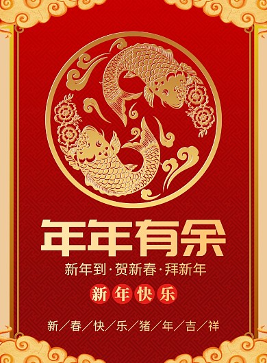 年年有余新年宣传广告印刷海报