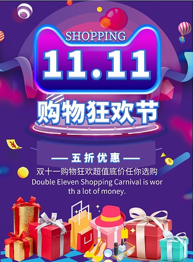 双十一购物狂欢节印刷海报模版