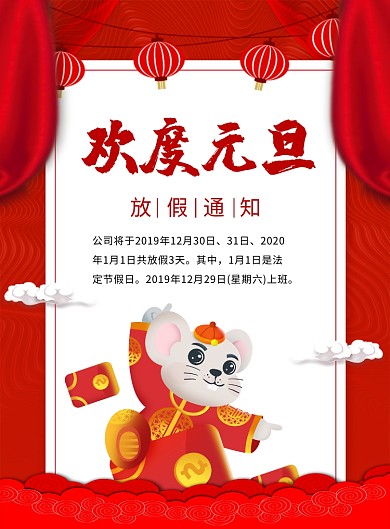 红色喜庆欢度元旦放假通知宣传海报