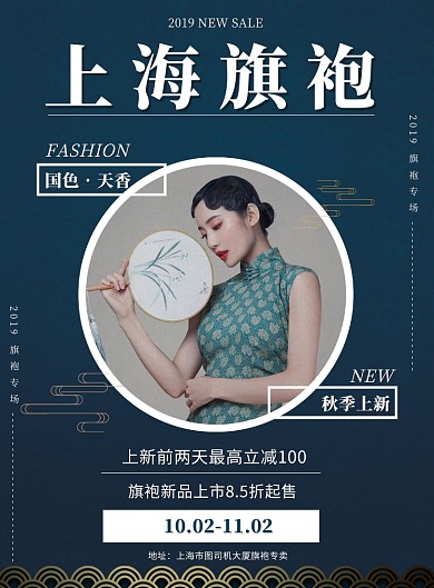 蓝色中国风旗袍国潮服饰促销上新印刷海报