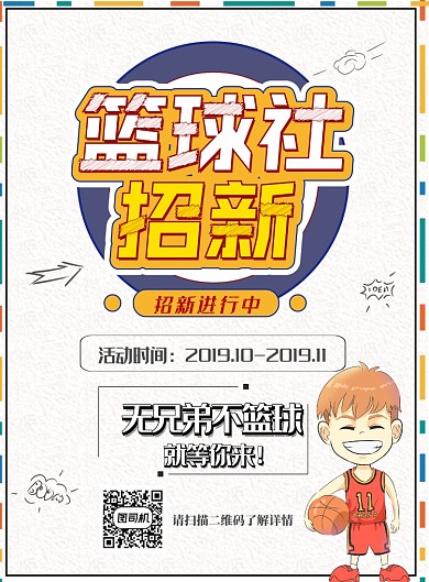 篮球社招新海报