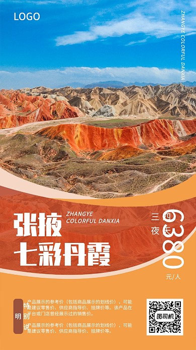 创意简约张掖七彩丹霞旅游宣传促销海报