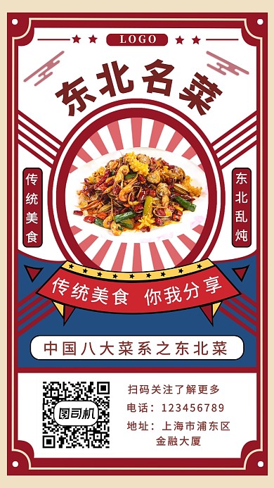 东北名菜手机海报