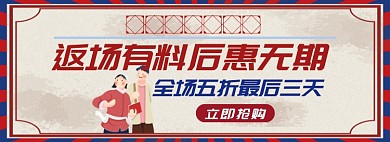 复古淘宝天猫双十一返场banner图