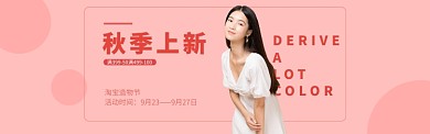 秋季女装上新满减淘宝banner