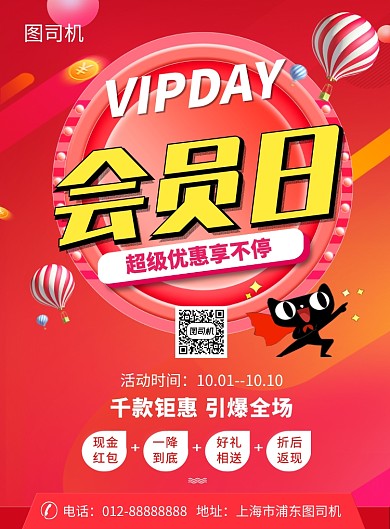 红色创意插画会员日优惠印刷海报模板