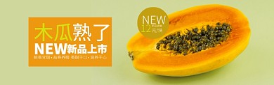 黄色色水果木瓜上市促销banner