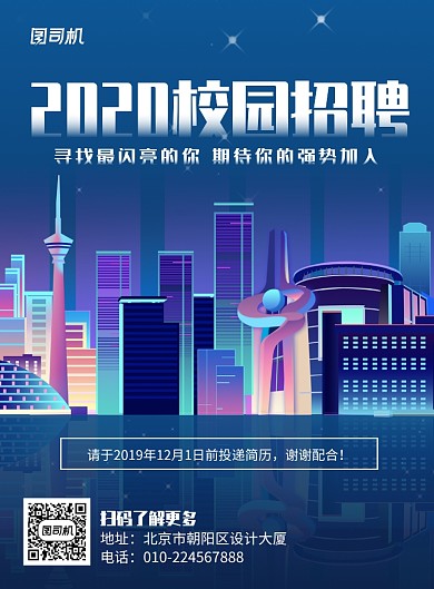 科幻2020校园招聘启动会招聘海报