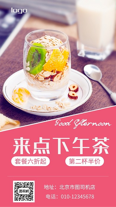 下午茶促销海报