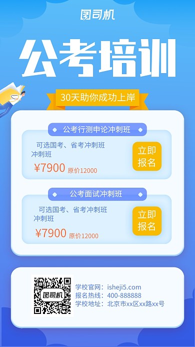 创意公务员考试培训手机海报