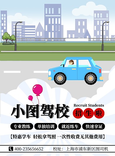 卡通手绘女司机开车驾校招生培训考驾照海报
