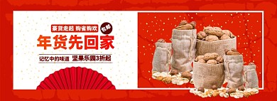 干果年货先回家狂欢购banner