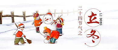 二十四节气之立冬微信公众号素材图片