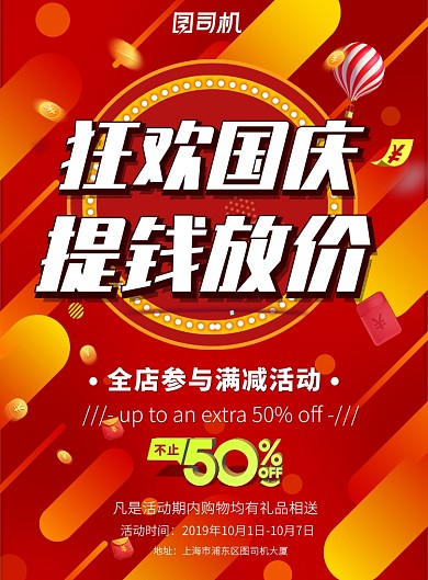 红色国庆家电商场促销活动营销印刷海报