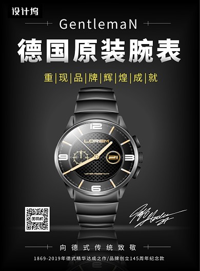 黑色大气简约德国原装腕表印刷海报模板