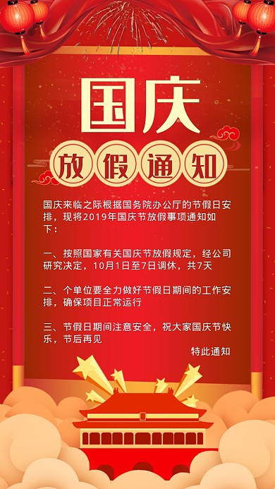 国庆放假通知海报