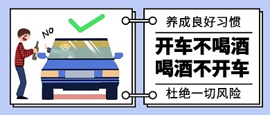 开车不喝酒喝酒不开车公众号首图