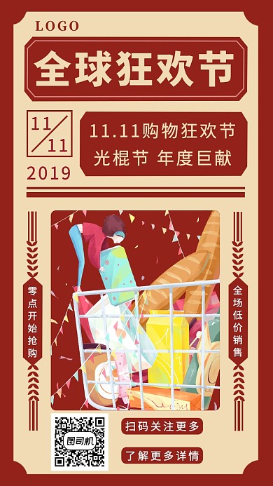 全球狂欢双十一手机海报