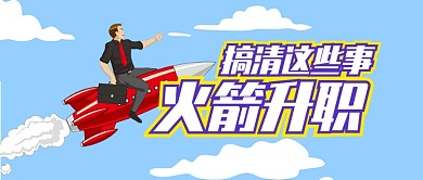 蓝色教育培训职场火箭升值公众号首图