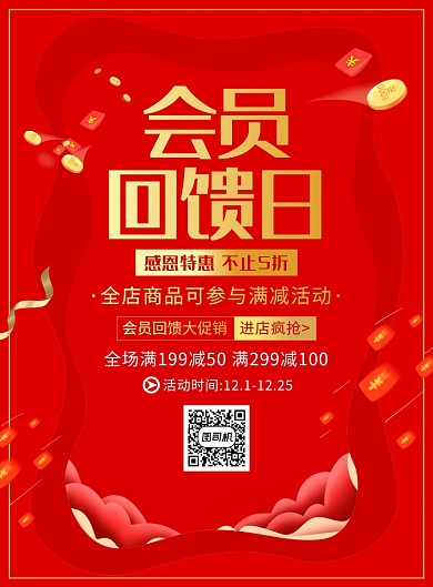 大气红色会员回馈日促销宣传广告印刷海报