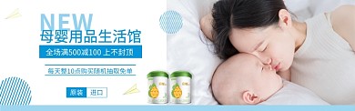 淘宝母婴用品进口奶粉banner