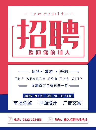 红蓝简约大气企业公司招聘广告印刷海报