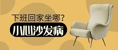 黄色家具家居小心沙发病首图